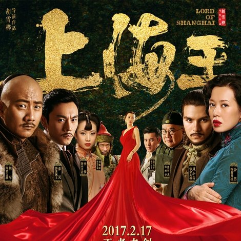 上海王
