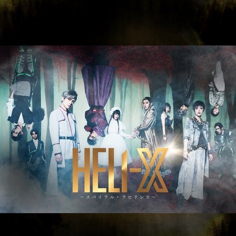 「HELI-X 〜スパイラル・ラビリンス〜」