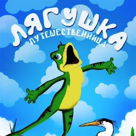Лягушка-путешественница