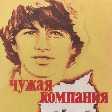 Чужая компания
