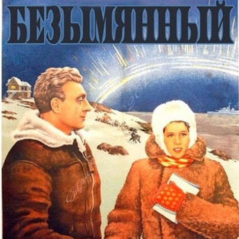 Остров Безымянный