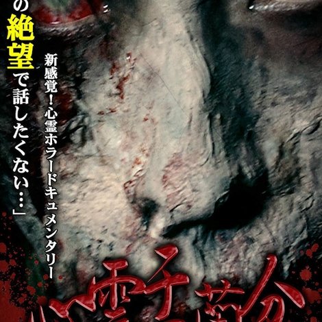 心霊盂蘭盆 ~爛れた女呪霊~