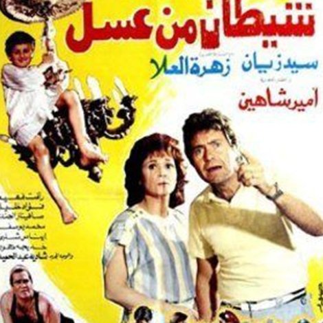 شيطان من عسل