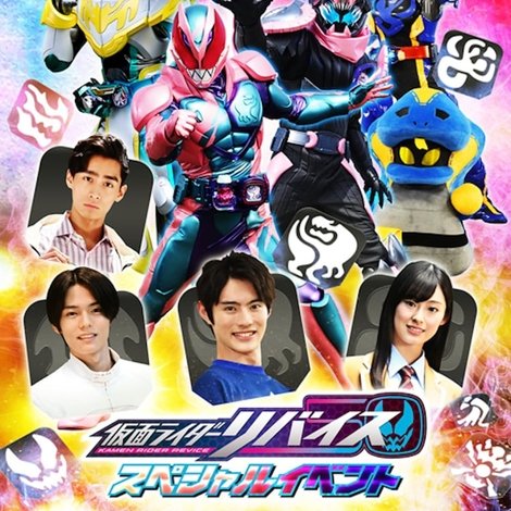 仮面ライダーリバイス スペシャルイベント