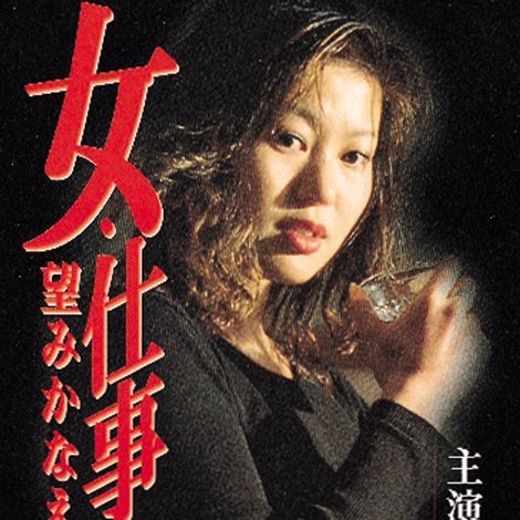 女・仕事人 望みかなえます