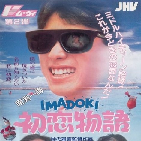 IMADOKI初恋物語