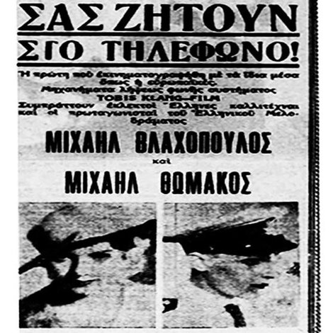 Σας ζητούν στο τηλέφωνο