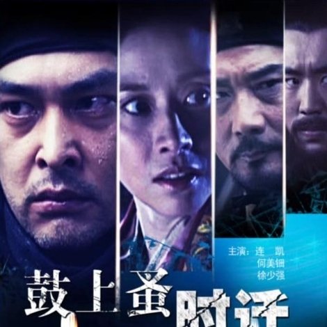 鼓上蚤时迁