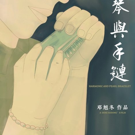 口琴与手链