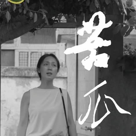 苦瓜