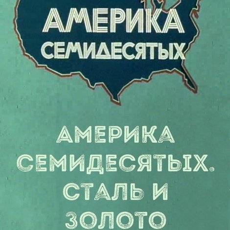 Америка семидесятых. Сталь и золото Питтсбурга