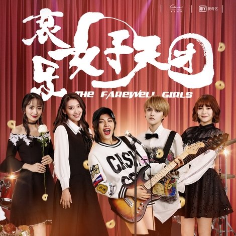 哀乐女子天团