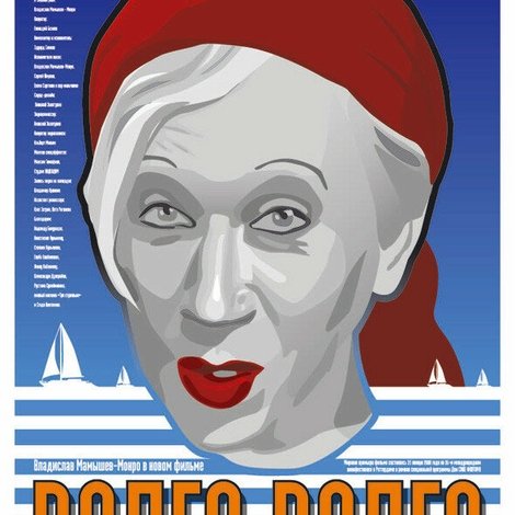 Волга-Волга