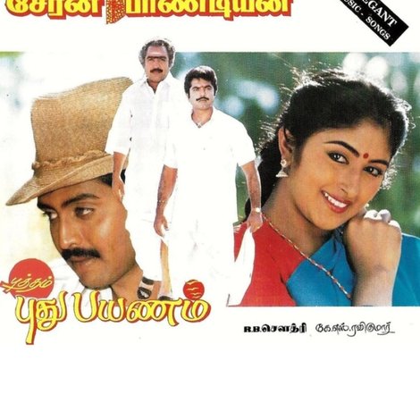 சேரன் பாண்டியன்