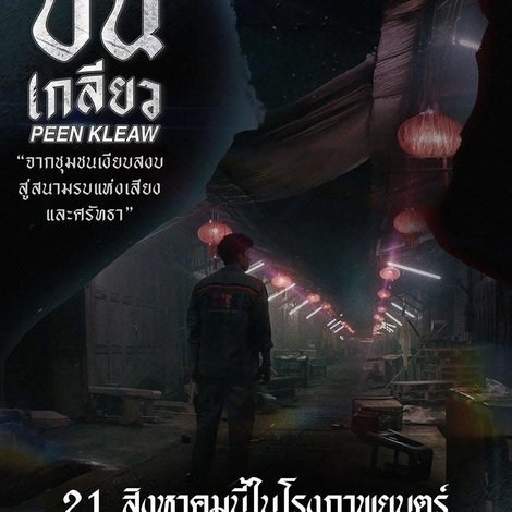 ปีนเกลียว