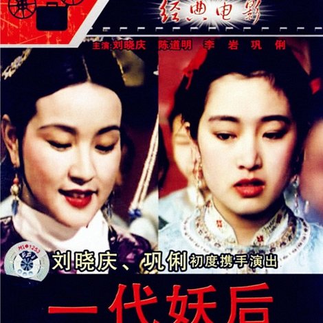 一代妖后