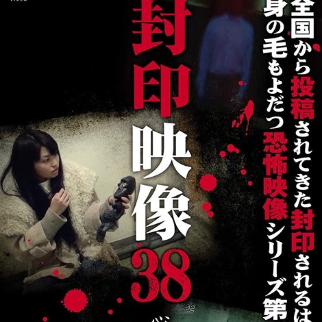 封印映像38 心霊スポット案内人