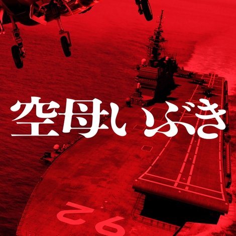 空母いぶき