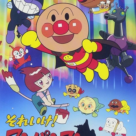 それいけ!アンパンマン ルビーの願い
