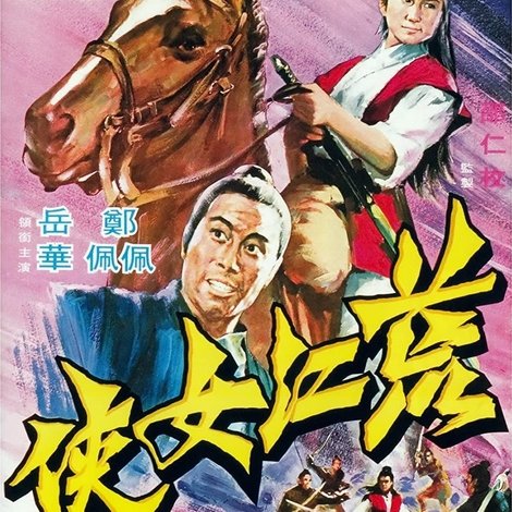 荒江女俠