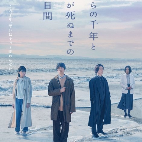 僕らの千年と君が死ぬまでの30日間
