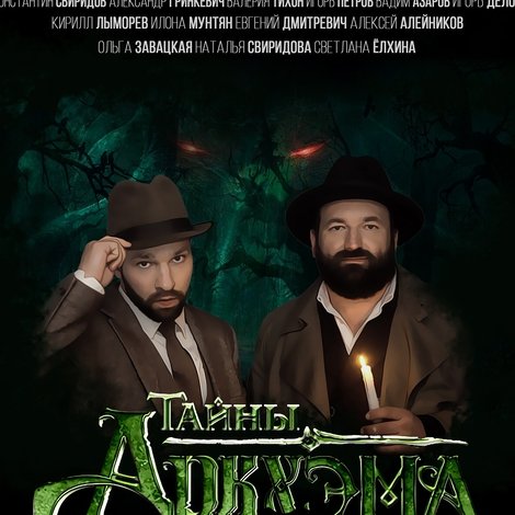 Тайны Аркхэма