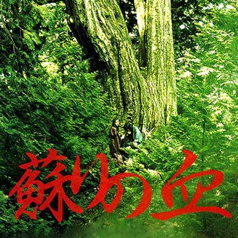 蘇りの血