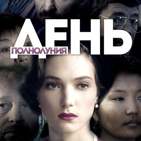 День полнолуния