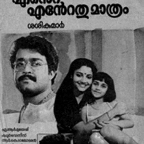 എന്റെ എന്റെതുമാത്രം