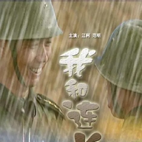 我和连长