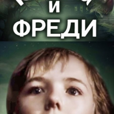 Кешка и Фреди