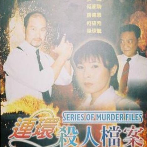 连环杀人档案