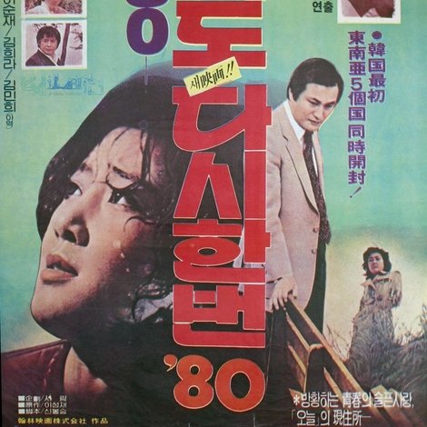 미워도 다시 한번 '80
