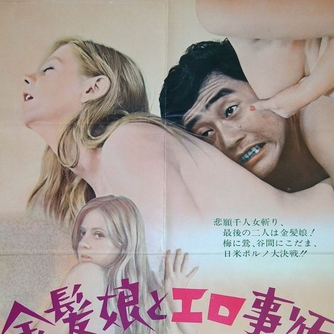 金髪娘とエロ事師