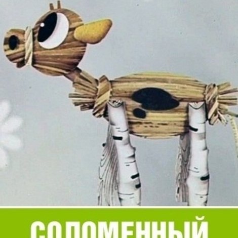 Соломенный бычок