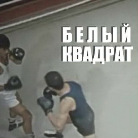 Белый квадрат