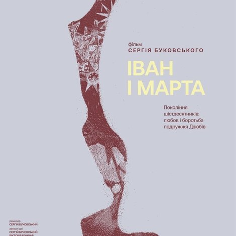 Іван і Марта