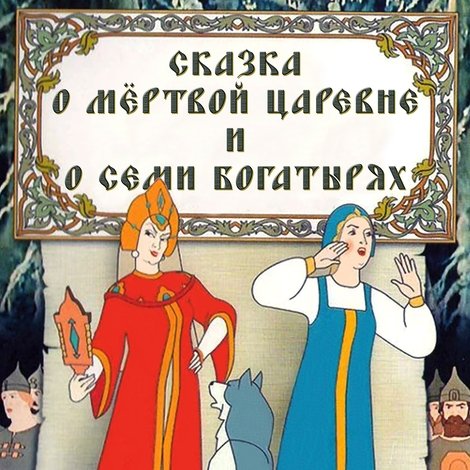 Сказка о мёртвой царевне и о семи богатырях