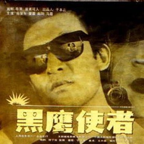 黑鹰使者