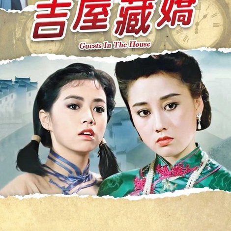 吉屋藏嬌