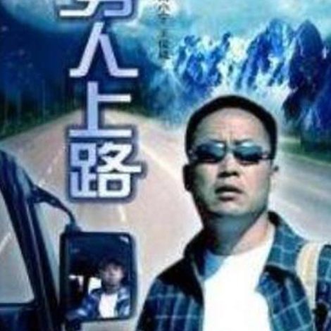 男人上路
