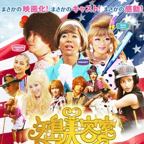 矢島美容室 THE MOVIE 〜夢をつかまネバダ〜