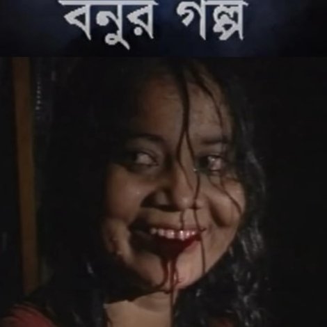 বনুর গল্প