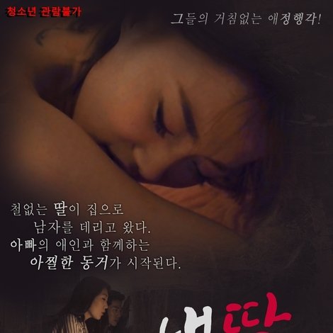 내딸 아찔한 동거