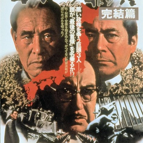 日本の首領 完結篇