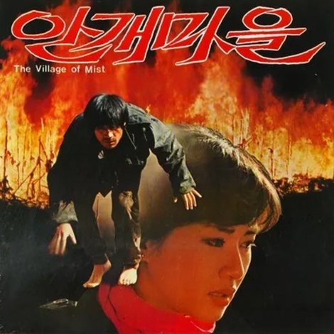 안개마을