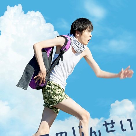 五億円のじんせい