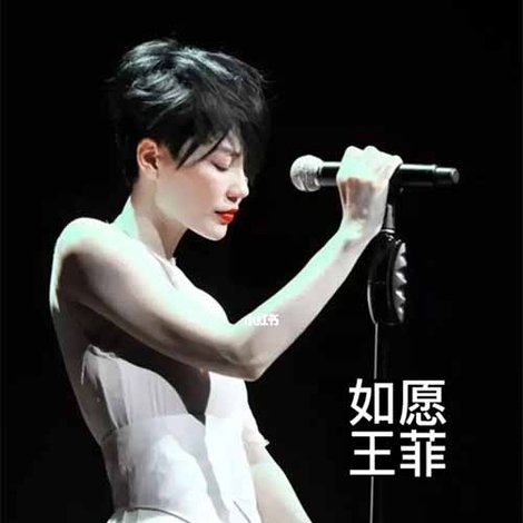王菲《如愿》