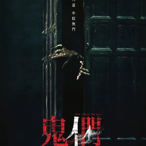 鬼們之蝴蝶大廈