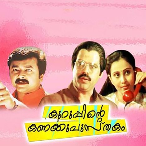 കുറുപ്പിന്റെ കണക്കുപുസ്തകം